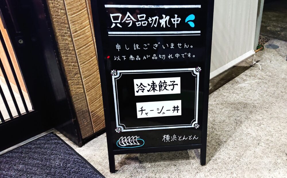 星川「横浜　とんとん」の品切れ表示