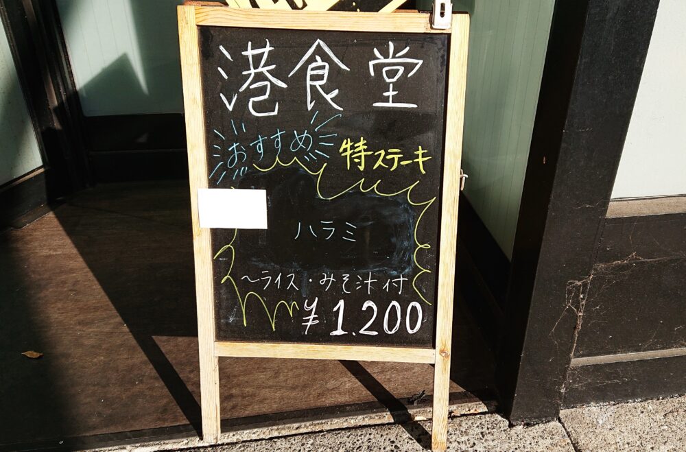 横浜マリンハイツ 「港食堂」の本日のおすすめメニュー