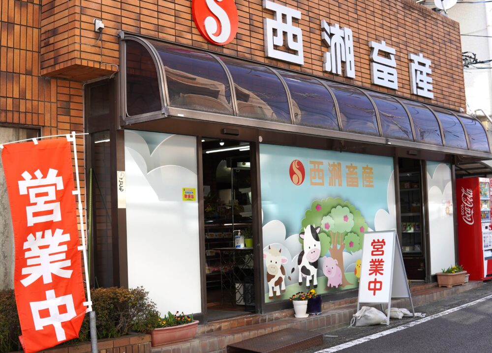 湯河原「西湘畜産」の外観