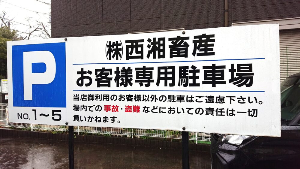 湯河原「西湘畜産」の駐車場