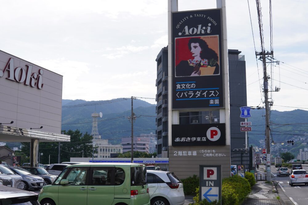 135号線の「フードストアあおき 伊東店 」の外観