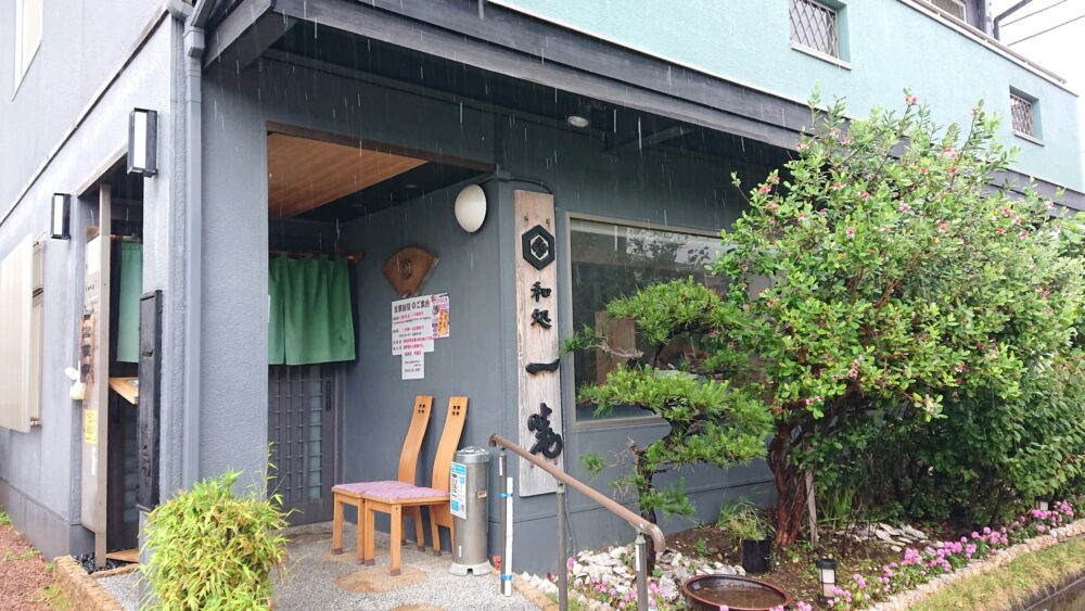 「和処 一暁(いちぎょう)」の外観