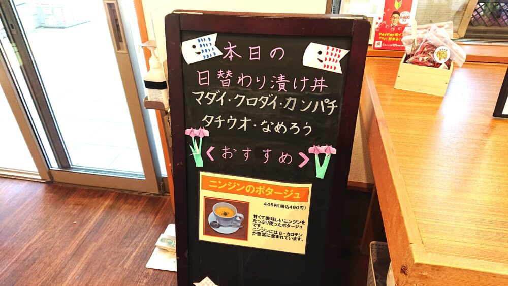 「海の幸 畑の恵 ぼーめん」店内のおすすめボード
