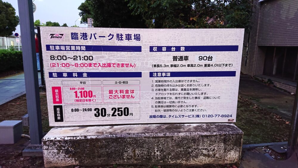 「臨港パーク駐車場」の営業時間と料金表